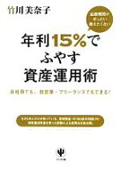 【中古】 金融機関がぜったい教えたくない年利15％でふやす資産運用術／竹川美奈子【著】