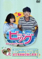 【中古】 ビッグ〜愛は奇跡＜ミラクル＞〜オフィシャルメイキングDVD／（メイキング）