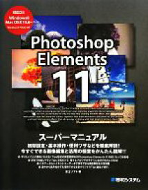 【中古】 Photoshop　Elements11スーパーマニュアル／富士ソフト【著】