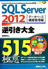 【中古】 SQL　Server　2012　逆引き大全515の極意 データベース構築管理編／長岡秀明【著】