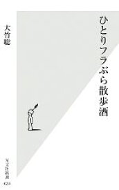 【中古】 ひとりフラぶら散歩酒 光文社新書／大竹聡【著】