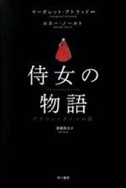 【中古】 侍女の物語　グラフィックノベル版／マーガレット・アトウッド(著者),斎藤英治(訳者),ルネー・ノールト(イラスト)