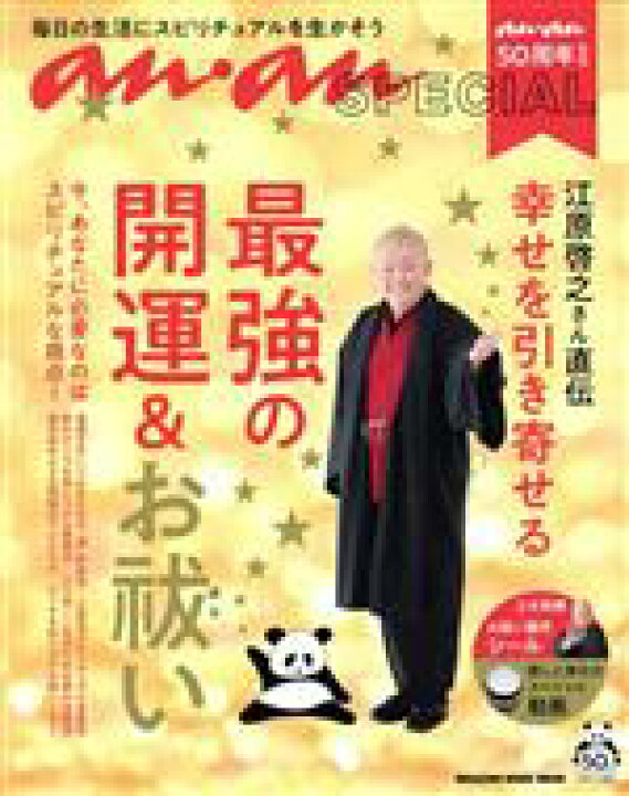 楽天市場 中古 江原啓之さん直伝 幸せを引き寄せる最強の開運 お祓い 毎日の生活にスピリチュアルを生かそう ａｎａｎ５０周年記念 ｍａｇａｚｉｎｅ ｈｏｕｓｅ ｍｏｏｋ ａｎａｎ ｓｐｅｃｉａｌ 江原啓之 監修 中古 Afb ブックオフオンライン楽天市場店