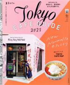 【中古】 東京カフェ(2021) Tokyo　CAFE　GUIDE ASAHI　ORIGINAL　C＆Lifeシリーズ／朝日新聞出版(著者)