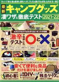 【中古】 最新キャンプグッズ　凄ワザ＆徹底テスト(2021−22) COSMIC　MOOK／コスミック出版(編者)