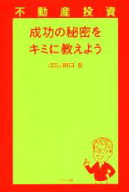 【中古】 不動産投資　成功の秘密をキミに教えよう／田口宏(著者)