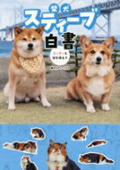 【中古】 柴犬スティーブ白書 コーギーと猫を添えて／柴犬スティーブch(著者)