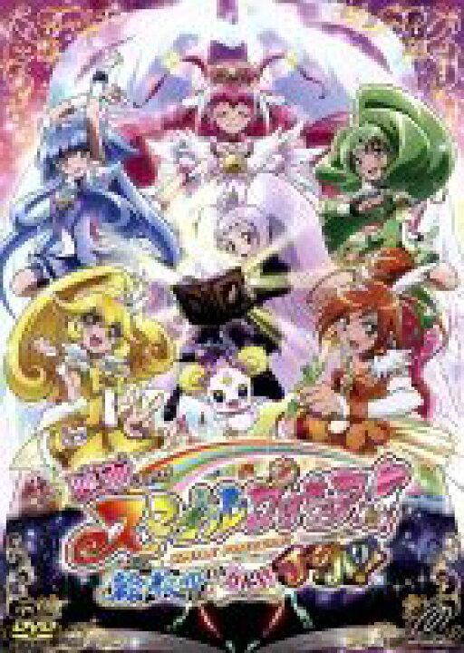 楽天市場】【中古】 映画スマイルプリキュア！絵本の中はみんな  
