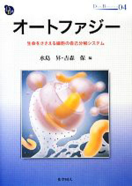 【中古】 オートファジー 生命をささえる細胞の自己分解システム ＤＯＪＩＮ　ＢＩＯＳＣＩＥＮＣＥ　ＳＥＲＩＥＳ０４／水島昇，吉森保【編】