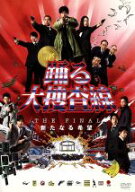 【中古】 踊る大捜査線　THE　FINAL　新たなる希望　スタンダード・エディション／織田裕二,柳葉敏郎,深…