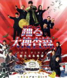 【中古】 踊る大捜査線　THE　FINAL　新たなる希望　スタンダード・エディション（Blu－ray　Disc）／織田裕二,柳葉敏郎,深津絵里,本広克行（監督）,菅野祐悟（音楽）