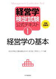 【中古】 経営学検定試験公式テキスト(1) 経営学の基本／経営学検定試験協議会【監修】，経営能力開発センター【編】