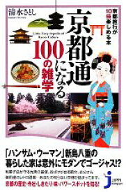【中古】 京都通になる100の雑学 京都旅行が10倍楽しめる本 じっぴコンパクト新書／清水さとし【著】