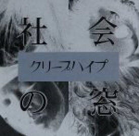 【中古】 社会の窓（初回限定盤）（DVD付）／クリープハイプ