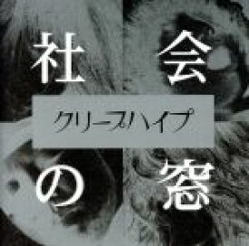 【中古】 社会の窓／クリープハイプ