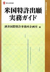 【中古】 米国特許出願実務ガイド 現代産業選書　知的財産実務シリーズ／酒井国際特許事務所企画室【編】