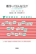 【中古】 哲学ってどんなこと？　とっても短い哲学入門／トマス・ネーゲル(著者),岡本裕一朗(著者)