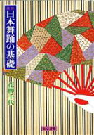 【中古】 実技　日本舞踊の基礎／花柳千代(著者)