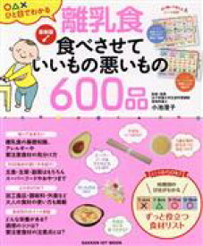 【中古】 離乳食　食べさせていいもの悪いもの600品　最新版 GAKKEN　HIT　MOOK／小池澄子