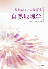 【中古】 みわたす・つなげる　自然地理学／小野映介(編者),吉田圭一郎(編者)