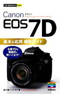 【中古】 Canon　EOS　7D基本＆応用撮影ガイド 今すぐ使えるかんたんmini／ナイスク(著者),並木隆(著者)