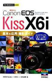 【中古】 Canon　EOS　Kiss　X6i基本＆応用撮影ガイド 今すぐ使えるかんたんmini／MOSH　books，小澤太一，合地清晃【著】