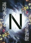 【中古】 N／道尾秀介(著者)