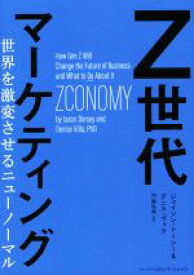 【中古】 Z世代マーケティング 世界を激変させるニューノーマル ハーパーコリンズ・ノンフィクション／ジェイソン・ドーシー(著者),デニス・ヴィラ(著者),門脇弘典(訳者)