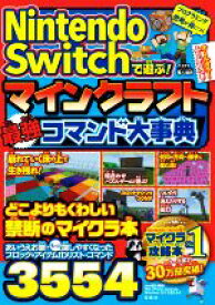 【中古】 Nintendo　Switchで遊ぶ！マインクラフト最強コマンド大事典／マイクラ職人組合(著者)