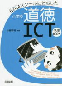 【中古】 GIGAスクールに対応した小学校道徳ICT活用BOOK／中野啓明(編著)