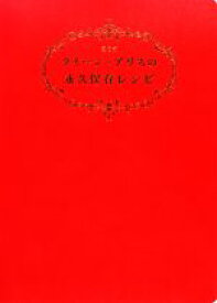 【中古】 クイーン・アリスの永久保存レシピ／石鍋裕，真中祥瑛【著】