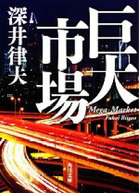 【中古】 巨大市場 角川文庫／深井律夫【著】