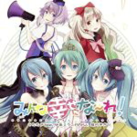 【中古】 みんな幸せにな〜れ！　ジャケットイラスト：wogura／うたたP　feat．初音ミク、MAYU、結月ゆかり