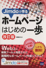 【中古】 Jimdoで作るホームページはじめの一歩　改訂版／相澤裕介(著者)