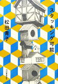 【中古】 スタッキング可能／松田青子【著】