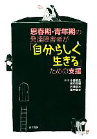 【中古】 思春期・青年期の発達障害者が「自分らしく生きる」ための支援／小島道生，田中真理，井澤信三，田中敦士【編著】