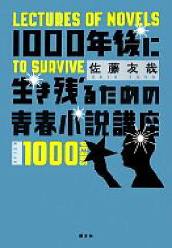 【中古】 1000年後に生き残るための青春小説講座／佐藤友哉【著】