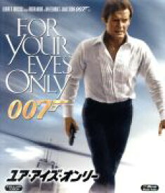 【中古】 007／ユア・アイズ・オンリー（Blu－ray　Disc）／（関連）007（ダブルオーセブン）,ロジャー・ムーア,トポル,キャロル・ブーケ,ジョン・グレン（監督）,イアン・フレミング（原作）