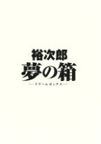 楽天市場】石原裕次郎 夢の箱の通販 