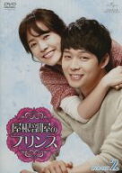 【中古】 屋根部屋のプリンス　DVD−SET2／パク・ユチョン,ハン・ジミン,イ・テソン［李太成］