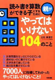 【中古】 読み書き算数ができる子にするために親がやってはいけない104のこと／立石美津子【著】