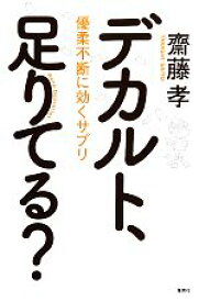 【中古】 デカルト、足りてる？ 優柔不断に効くサプリ／齋藤孝【著】