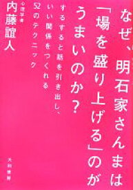 【中古】 なぜ、明石家さんまは「場を盛り上げる」のがうまいのか？ するすると話を引き出し、いい関係をつくれる52のテクニック／内藤誼人【著】