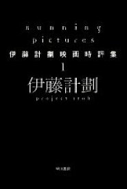 【中古】 Running　Pictures 伊藤計劃映画時評集　1 ハヤカワ文庫JA／伊藤計劃【著】