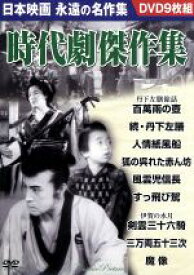 【中古】 時代劇傑作集／映画・ドラマ