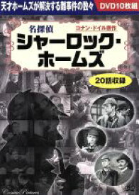 【中古】 名探偵シャーロック・ホームズ／（映画・ドラマ）