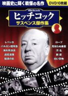 【中古】 ヒッチコック　サスペンス傑作集／（映画・ドラマ）