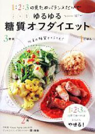 【中古】 ゆるゆる糖質オフダイエット 1ごはん：2肉：3野菜の見ためバランスだけで／関由佳【著】