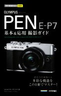 【中古】 OLYMPUS　PEN　E−P7　基本＆応用撮影ガイド 今すぐ使えるかんたんmini／コムロミホ(著者),ナイ…