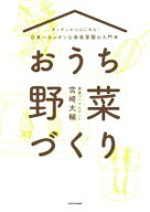 【中古】 おうち野菜づくり キッチンからはじめる！日本一カンタンな家庭菜園の入門本／宮崎大輔(著者)
